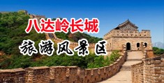 爆操美女好爽中国北京-八达岭长城旅游风景区